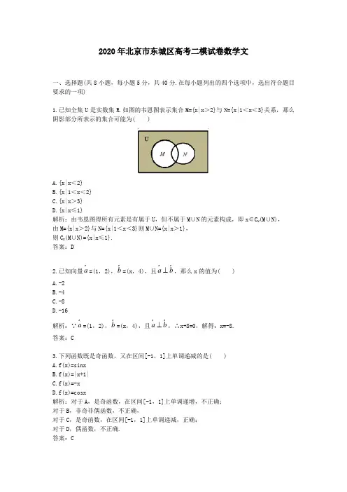 【精校】2020年北京市东城区高考二模试卷数学文