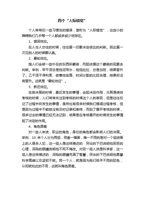 四个“人际错觉”