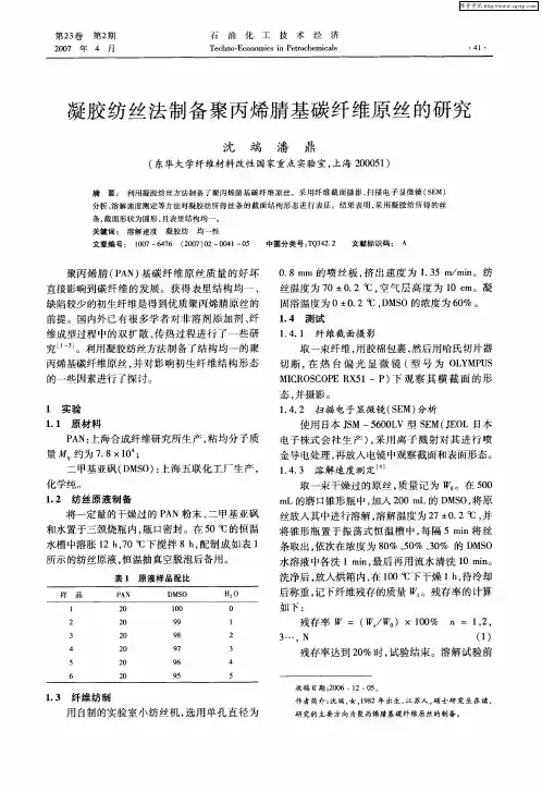 凝胶纺丝法制备聚丙烯腈基碳纤维原丝的研究