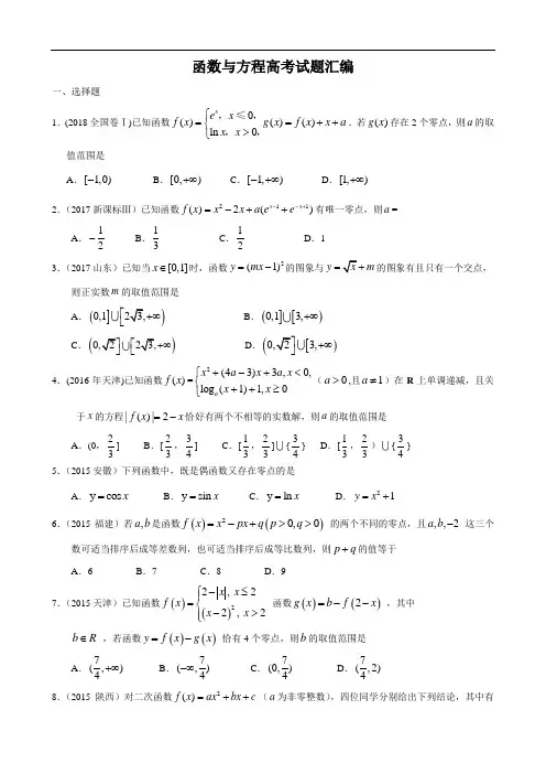 函数与方程高考试题汇编