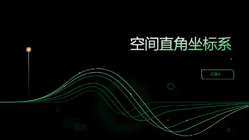 课件43空间直角坐标系
