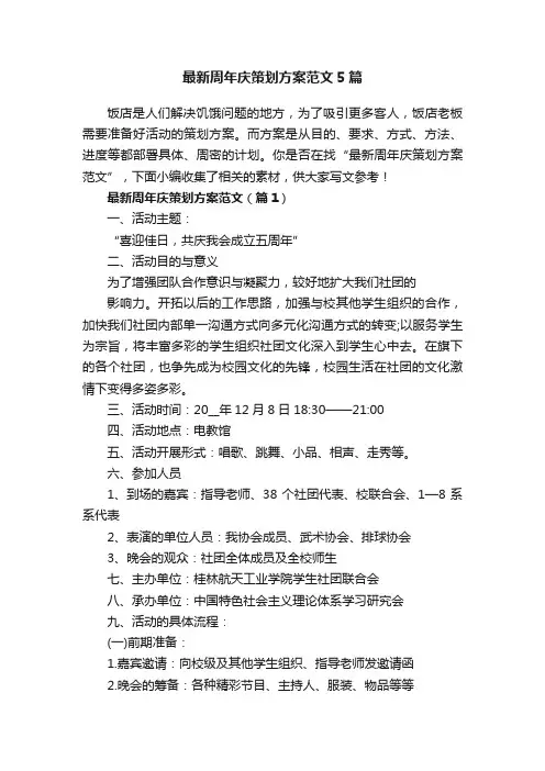 最新周年庆策划方案范文5篇
