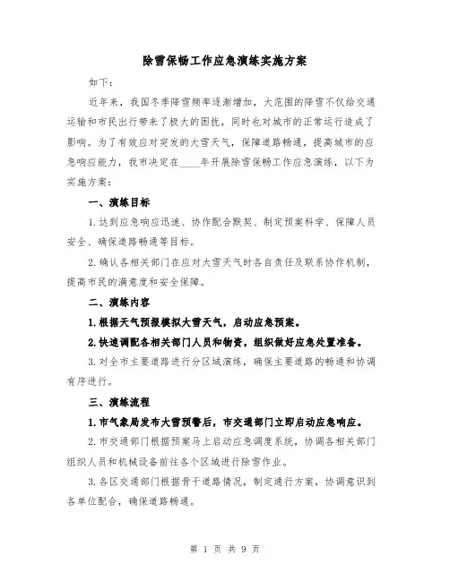 除雪保畅工作应急演练实施方案（三篇）