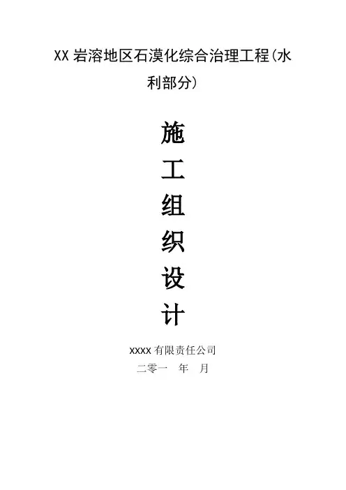 岩溶石漠化治理施工组织设计