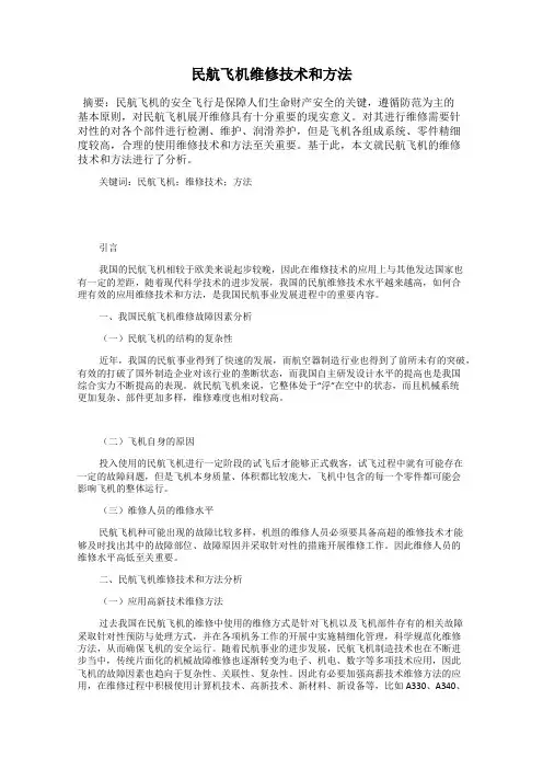 民航飞机维修技术和方法