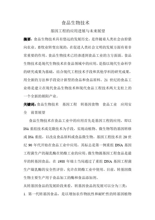 食品生物技术论文