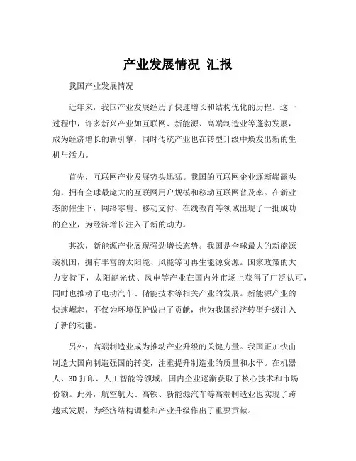 产业发展情况 汇报