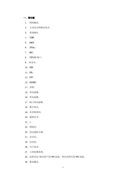 计算机网络安全技术与实施课程习题库答案