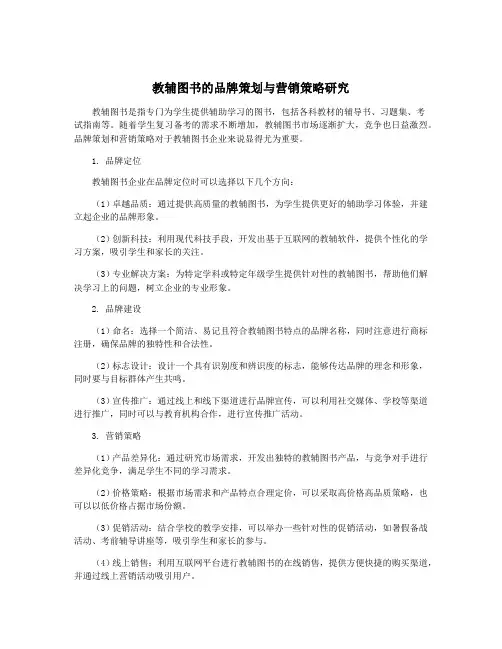 教辅图书的品牌策划与营销策略研究