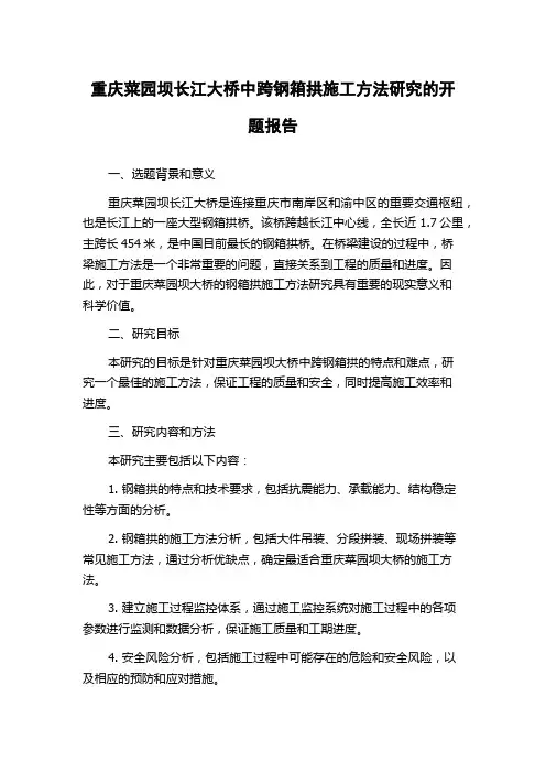 重庆菜园坝长江大桥中跨钢箱拱施工方法研究的开题报告