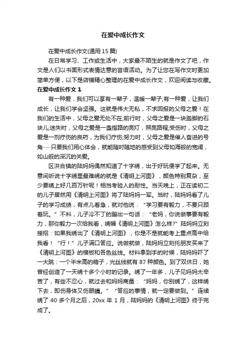 在爱中成长作文