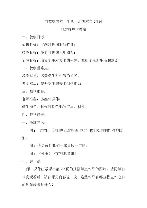 剪对称鱼形教案