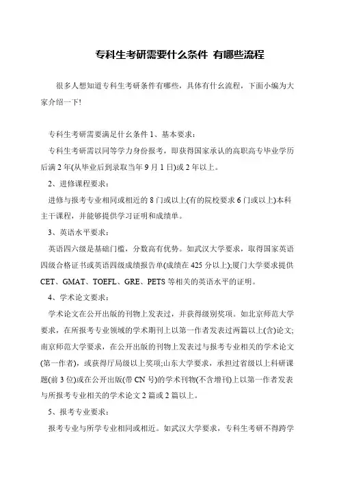 专科生考研需要什么条件 有哪些流程