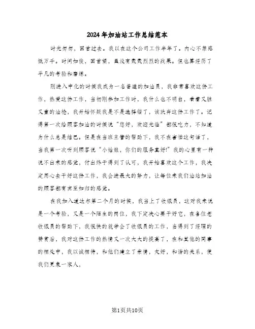 2024年加油站工作总结范本(五篇)