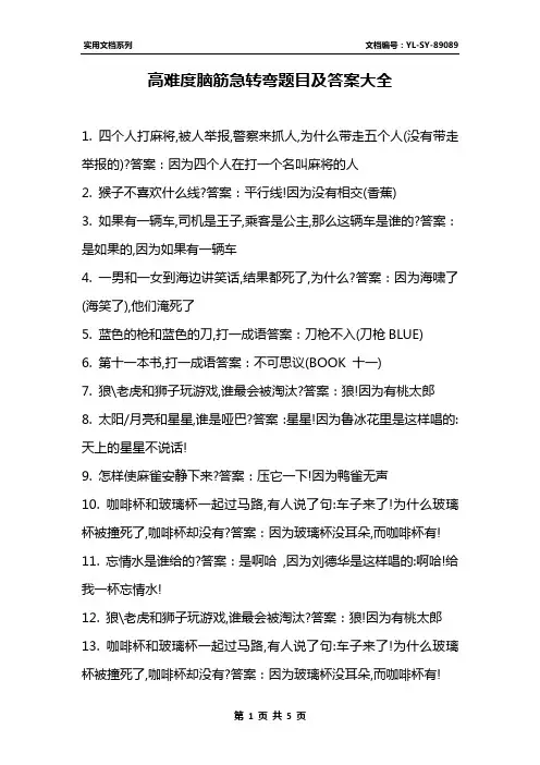 高难度脑筋急转弯题目及答案大全