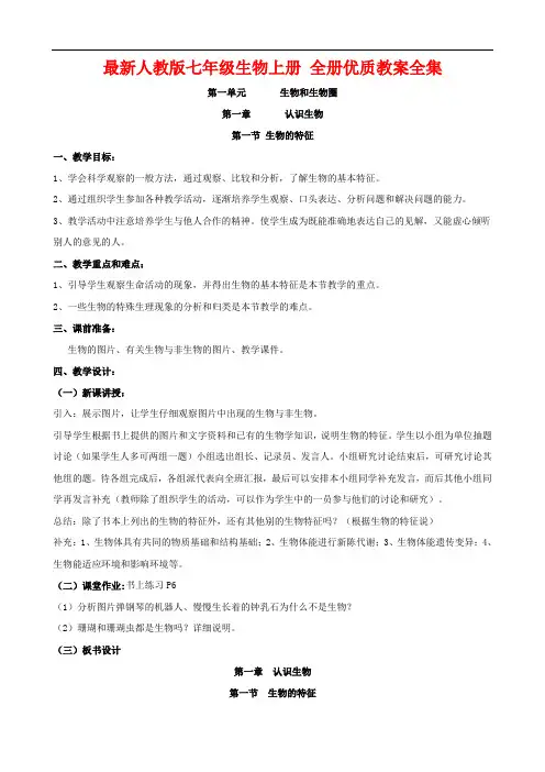 最新人教版七年级生物上册 全册优质教案全集(66页)