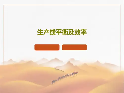 生产线平衡及效率47页PPT