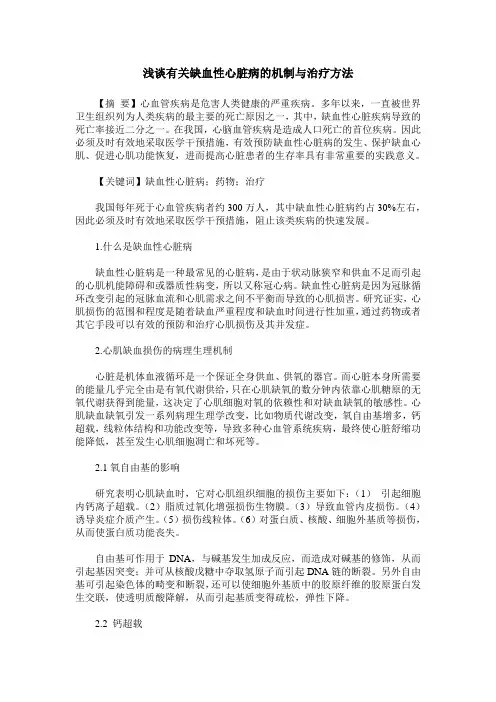 浅谈有关缺血性心脏病的机制与治疗方法