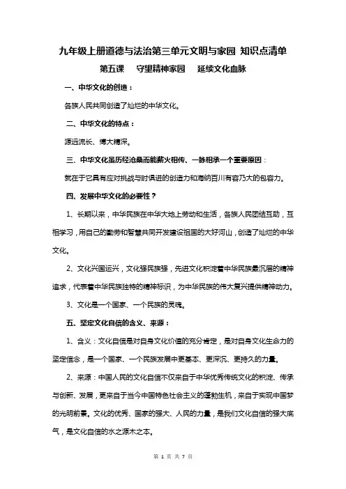 人教版九年级上册道德与法治第三单元文明与家园 知识点清单