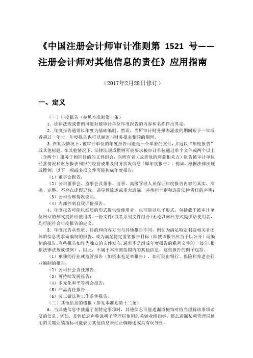 中国注册会计师审计准则第1521号——注册会计师对其他信息的责任应用指南