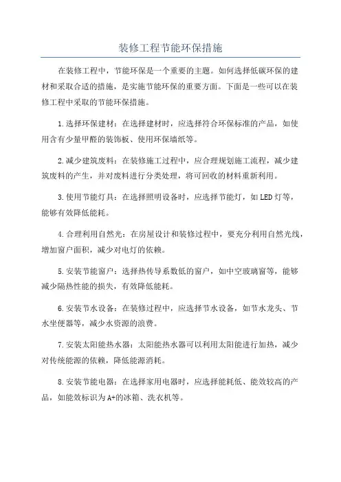 装修工程节能环保措施