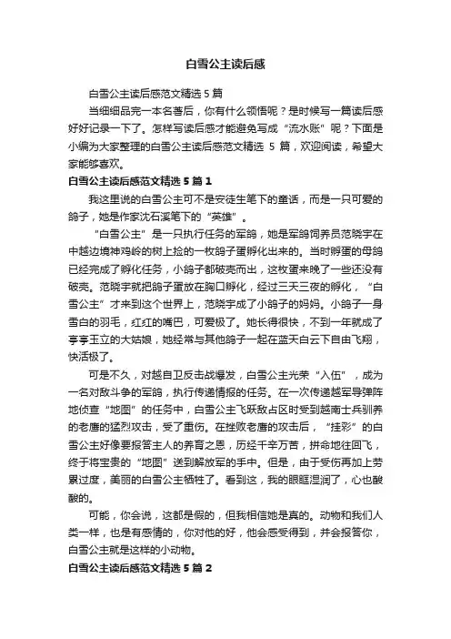 白雪公主读后感范文精选5篇