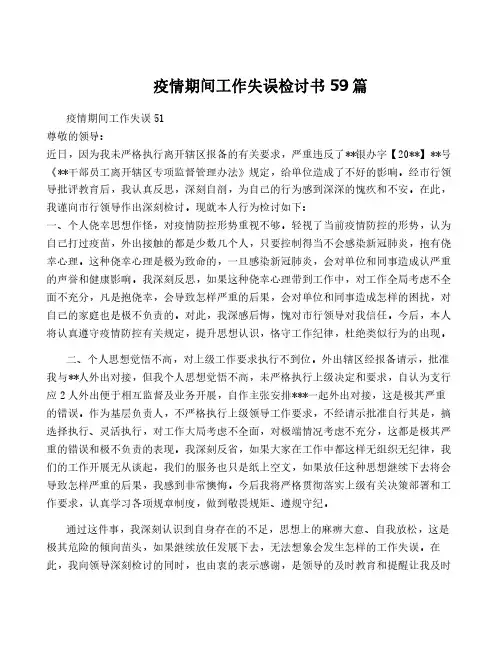 疫情期间工作失误检讨书59篇