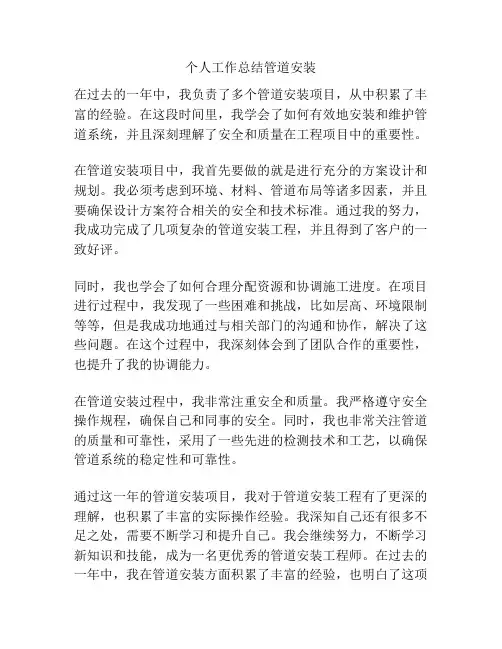 个人工作总结管道安装