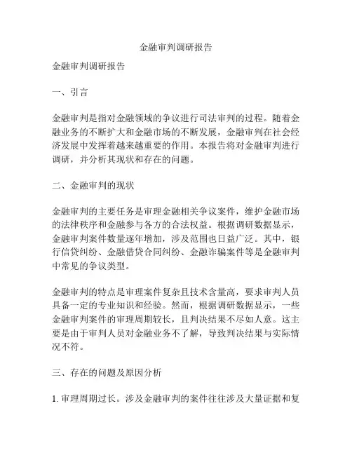 金融审判调研报告