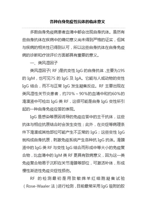 各种自身免疫性抗体的临床意义