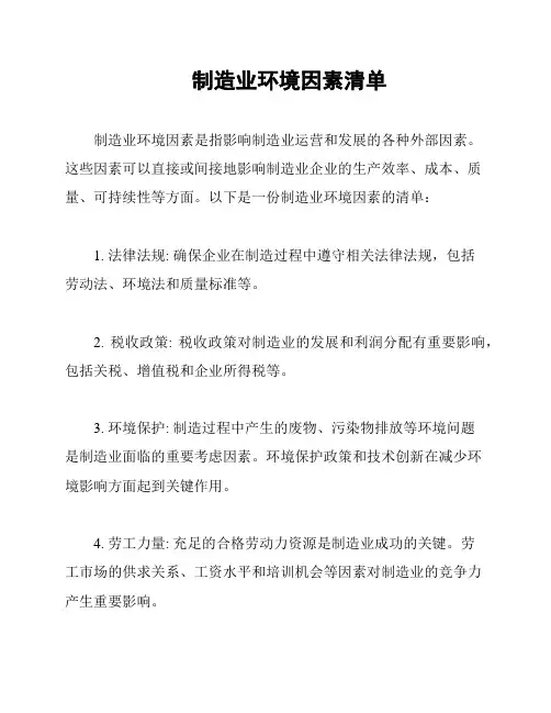 制造业环境因素清单