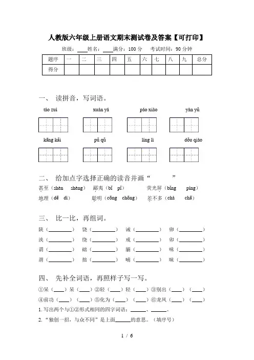 人教版六年级上册语文期末测试卷及答案【可打印】