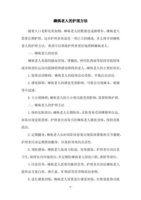 瘫痪老人的护理方法