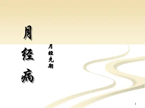 月经先期PPT课件