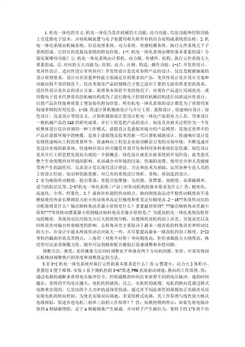机电一体化课后习题答案
