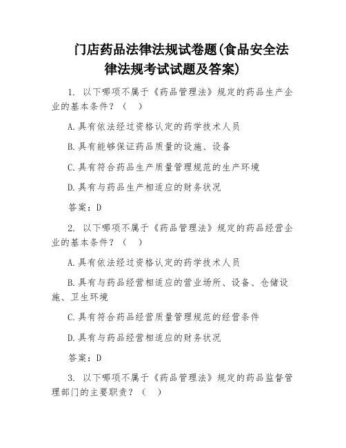 门店药品法律法规试卷题(食品安全法律法规考试试题及答案)