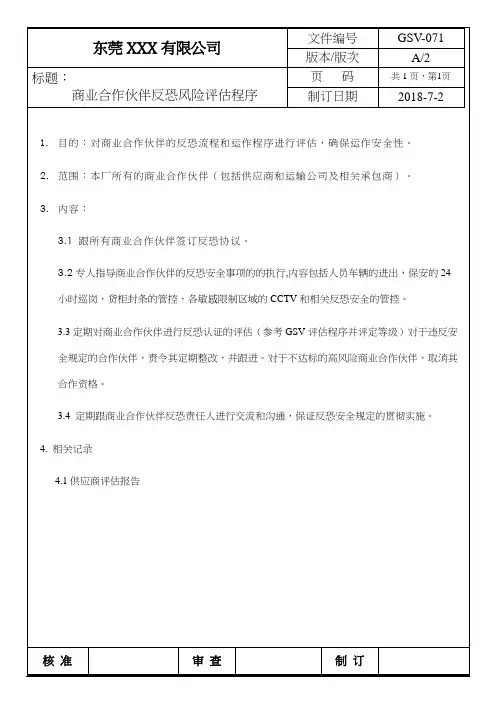 反恐程序-商业合作伙伴反恐风险评估程序
