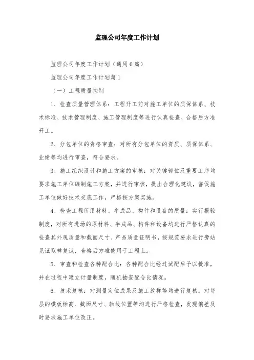 监理公司年度工作计划