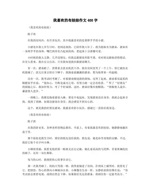 我喜欢的布娃娃作文400字
