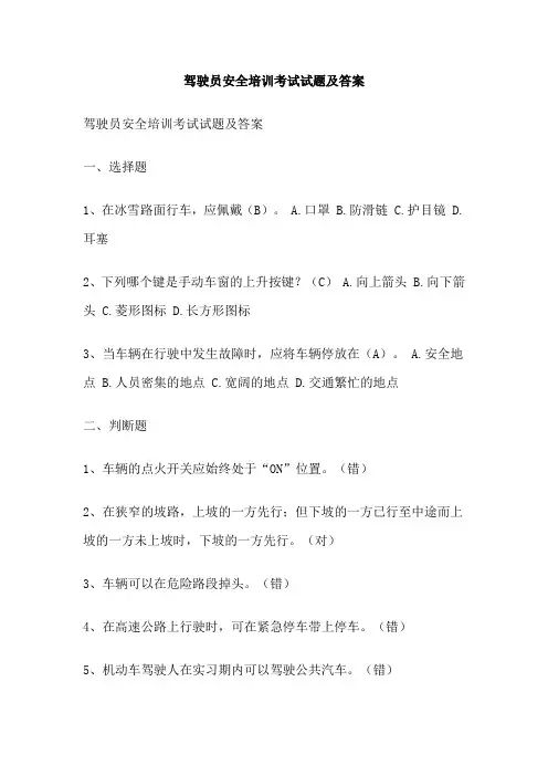 驾驶员安全培训考试试题及答案