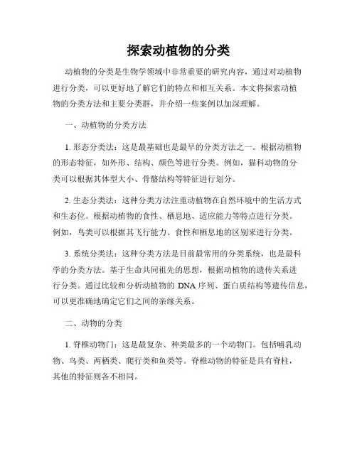 探索动植物的分类