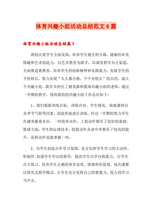 体育兴趣小组活动总结范文6篇