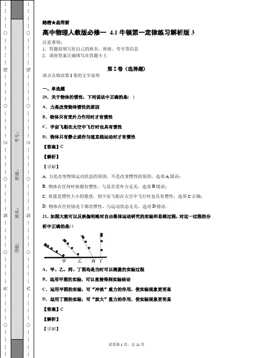 高中物理人教版必修一 4.1牛顿第一定律练习解析版1