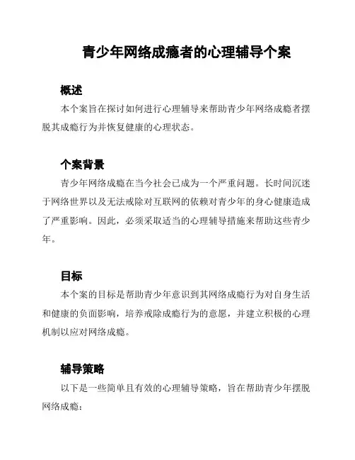 青少年网络成瘾者的心理辅导个案
