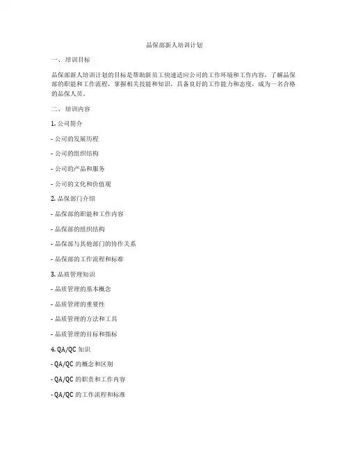 品保部新人培训计划