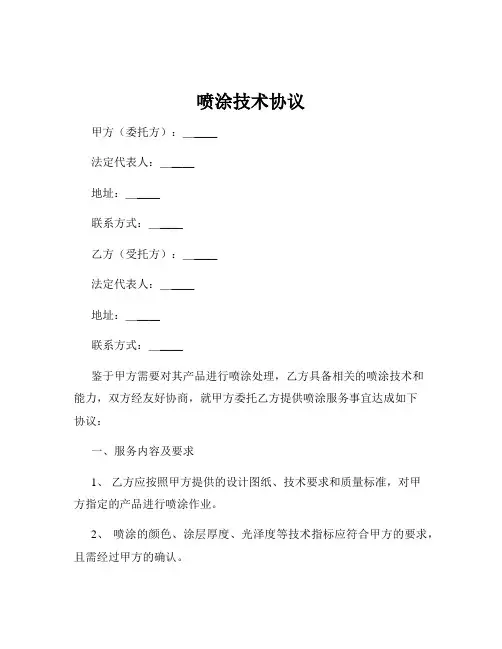 喷涂技术协议