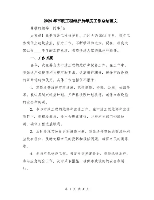 2024年市政工程维护员年度工作总结范文