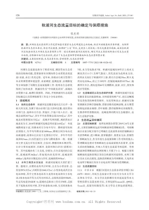 秋浦河生态流量目标的确定与保障措施