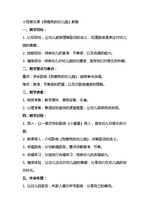 小班音乐课我爱我的幼儿园教案