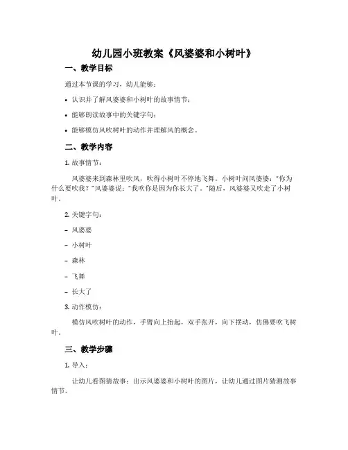 幼儿园小班教案《风婆婆和小树叶》含反思